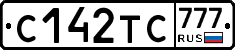 С142ТС777 - 