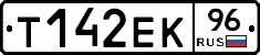 Т142ЕК96 - 