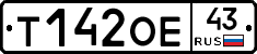 Т142ОЕ43 - 