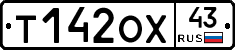 Т142ОХ43 - 