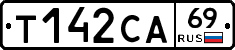 Т142СА69 - 
