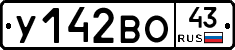 У142ВО43 - 