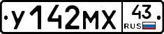 У142МХ43 - 