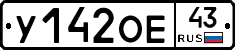 У142ОЕ43 - 