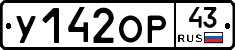 У142ОР43 - 
