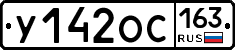 У142ОС163 - 