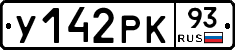 У142РК93 - 