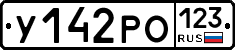 У142РО123 - 
