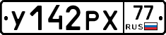 У142РХ77 - 