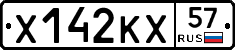 Х142КХ57 - 