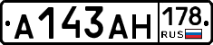 А143АН178 - 