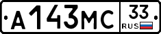 А143МС33 - 