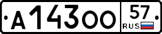 А143ОО57 - 