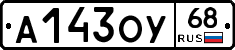 А143ОУ68 - 