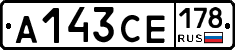 А143СЕ178 - 