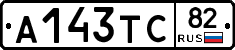 А143ТС82 - 
