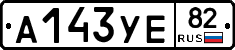 А143УЕ82 - 