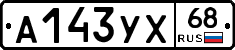 А143УХ68 - 