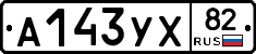А143УХ82 - 