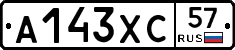 А143ХС57 - 