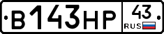 В143НР43 - 