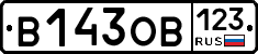 В143ОВ123 - 
