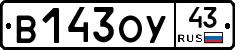 В143ОУ43 - 