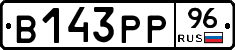 В143РР96 - 