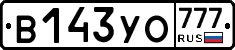 В143УО777 - 