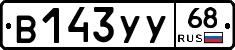 В143УУ68 - 