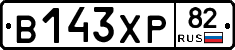 В143ХР82 - 
