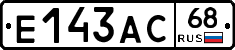 Е143АС68 - 