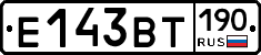Е143ВТ190 - 
