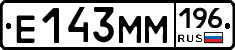 Е143ММ196 - 