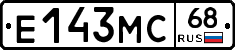 Е143МС68 - 