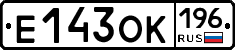 Е143ОК196 - 