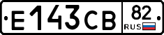 Е143СВ82 - 