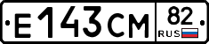 Е143СМ82 - 