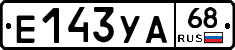 Е143УА68 - 