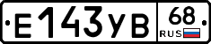 Е143УВ68 - 