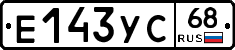 Е143УС68 - 