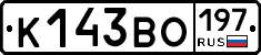К143ВО197 - 