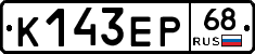 К143ЕР68 - 