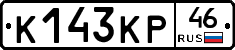 К143КР46 - 
