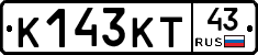 К143КТ43 - 