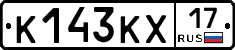 К143КХ17 - 