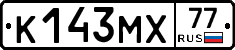 К143МХ77 - 