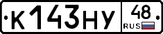 К143НУ48 - 