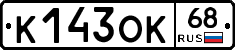 К143ОК68 - 