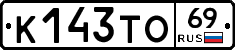 К143ТО69 - 